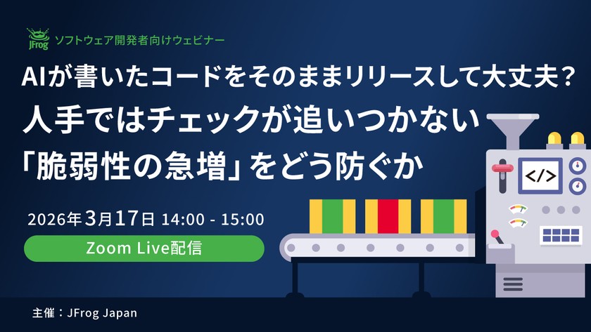AIが書いたコードをそのままリリースして大丈夫？人手ではチェックが追いつかない「脆弱性の急増」をどう防ぐか