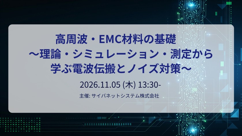 高周波・EMC材料の基礎 ~理論・シミュレーション・測定から学ぶ電波伝搬とノイズ対策~