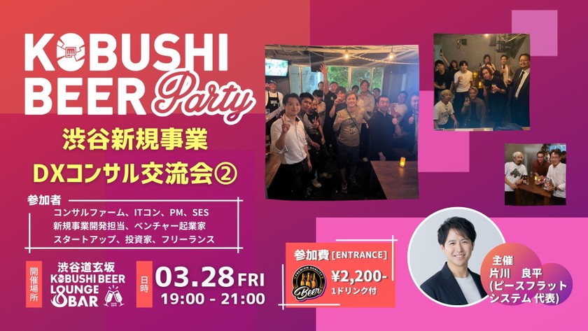 【3月28日(金)19:00~】渋谷新規事業DXコンサル交流会②(コンサルファーム、ITコン、PM、SES 新規事業開発担当、ベンチャー起業家 スタートアップ、投資家、フリーランスの集い)～ byピースフラットシステム