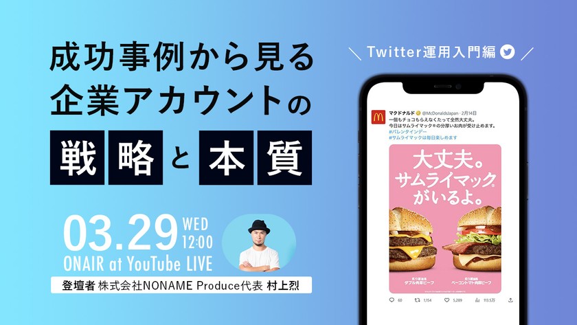【Twitter運用入門編】成功事例から見る企業アカウントの「戦略」と「本質」