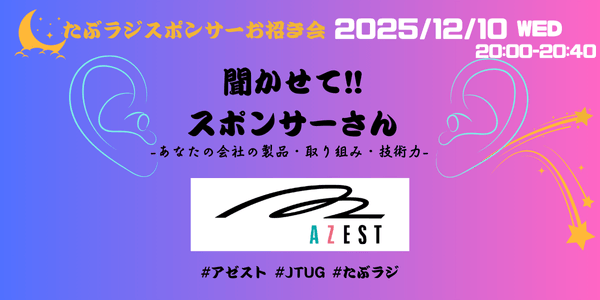 聞かせて!!スポンサーさん -あなたの会社の製品・取り組み・技術力-【Tableauラジオ＃102】