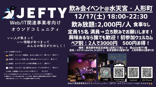 Web/IT関連事業者向けの飲み会イベント開催:東京