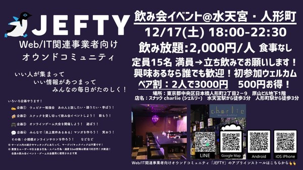 Web/IT関連事業者向けの飲み会イベント開催：東京