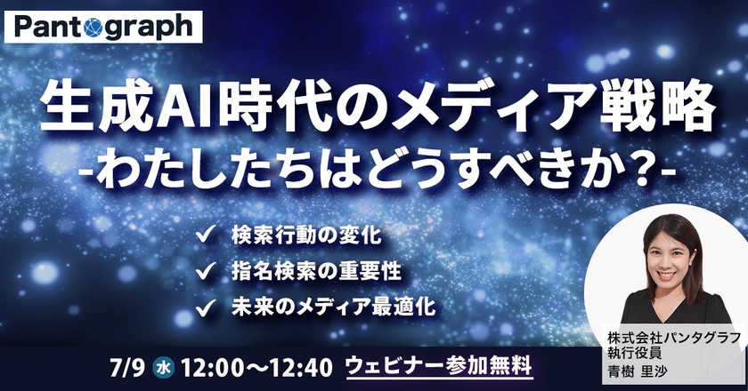 【無料ウェビナー】生成AI時代のメディア戦略-わたしたちはどうすべきか？-【特典あり】