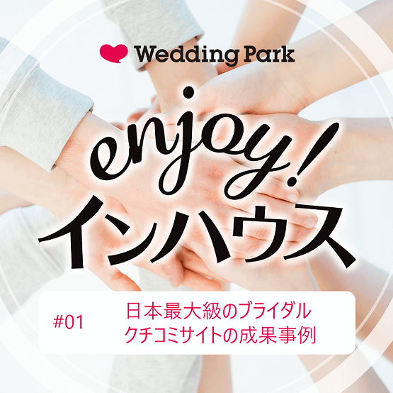 enjoy!インハウス #01｜日本最大級のブライダルクチコミサイトの成果事例
