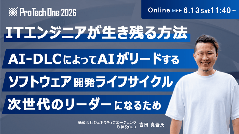 AIに代替されるフリーランス、AIを操りチームを導くリーダー。運命を分ける『AI-DLC』とインテントマネジメント【ProTechOne2026】