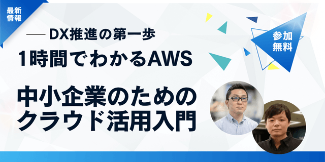 【1時間でわかるAWS】 DX推進の第一歩！中小企業のためのクラウド活用入門