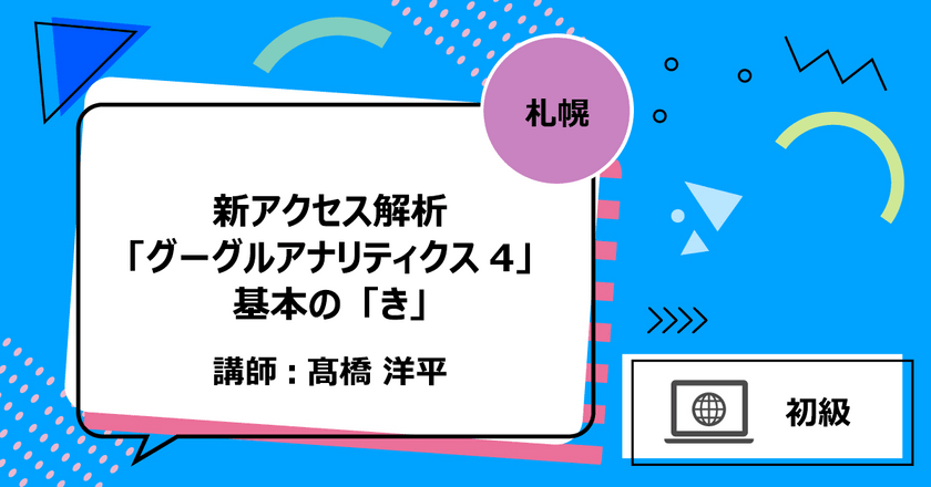 【札幌】新アクセス解析「グーグルアナリティクス4」基本の「き」