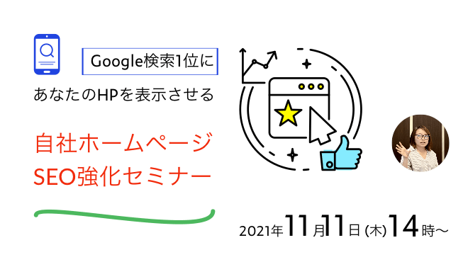 Google検索1位にあなたのHPを表示させる自社ホームページSEO強化セミナー