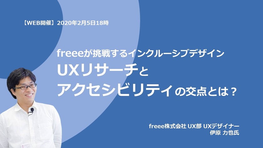 freeeが挑戦するインクルーシブデザイン UXリサーチとアクセシビリティの交点とは？