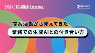 提案活動から見えてきた業務での生成AIとの付き合い方