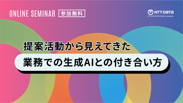 提案活動から見えてきた業務での生成AIとの付き合い方