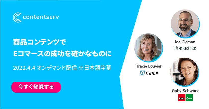 Forrester Research 共催 ウェビナー「商品コンテンツでEコマースの成功を確かなものに」