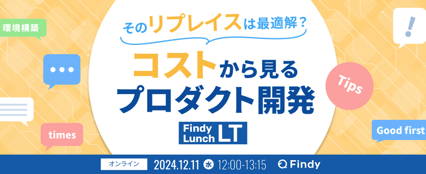 そのリプレイスは最適解？ -コストから見るプロダクト開発Tips