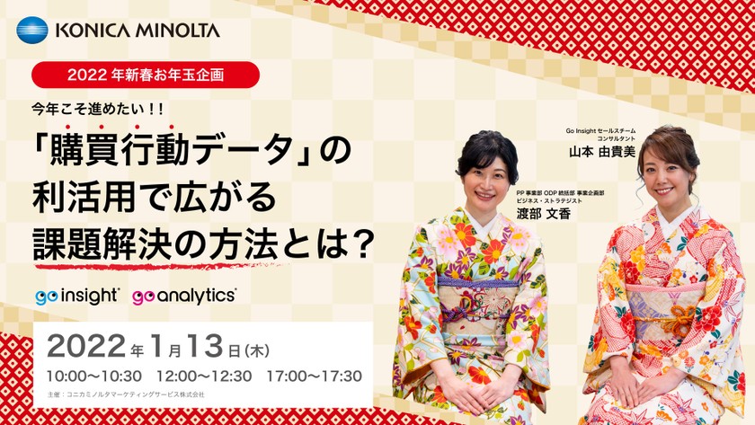 今年こそ進めたい「購買行動データ」の利活用で広がる課題解決の方法とは？