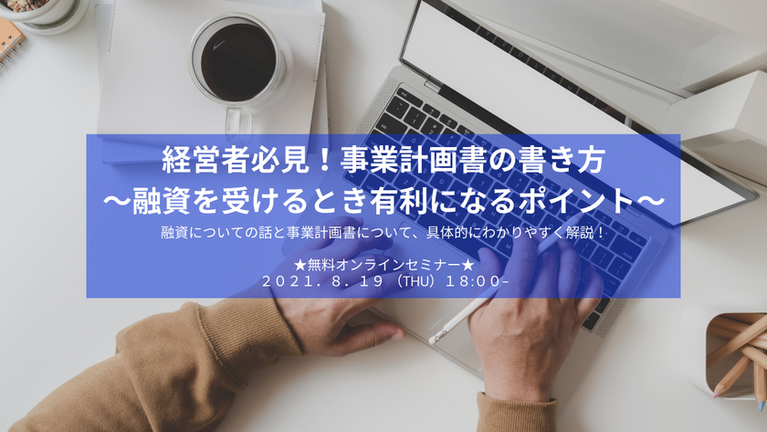 経営者必見！事業計画書の書き方～融資を受けるとき有利になるポイント～