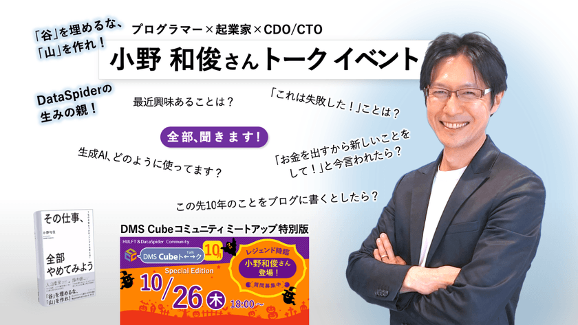 小野和俊さん登場、これからのデータと仕事の話 ～DMS Cubeトーーク スペシャル～
