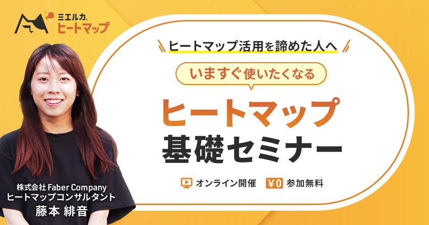 ヒートマップ活用を諦めた人へ！ いますぐ使いたくなるヒートマップ基礎セミナー