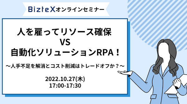 人を雇ってリソース確保 VS 自動化ソリューションRPA！ ～人手不足解消とコスト削減はトレードオフか？～