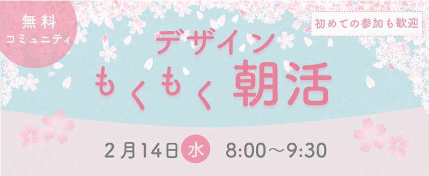【女性限定】誰でもWelcome！デザインもくもく朝活@オンライン