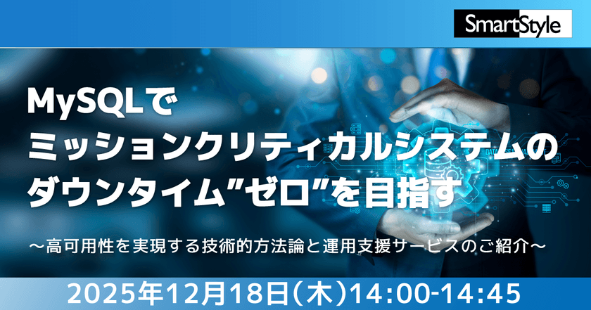 MySQLでミッションクリティカルシステムのダウンタイム”ゼロ”を目指す～高可用性を実現する技術的方法論と運用支援サービスのご紹介～