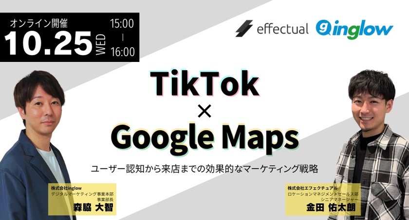 TikTok×Googleマップ 〜ユーザー認知から来店までの効果的なマーケティング戦略〜