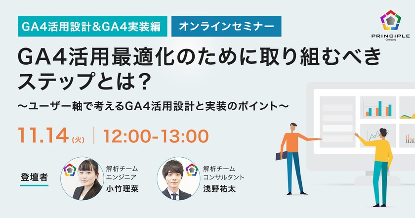GA4活用設計&GA4実装編 GA4活用最適化のために取り組むべきステップとは？ ～ユーザー軸で考えるGA4活用設計と実装のポイント～