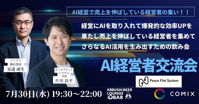 【7月30日(水)19:30~】AI経営者交流会【AIを取り入れて売上を伸ばしている経営者による更なる活用のための飲み会】
