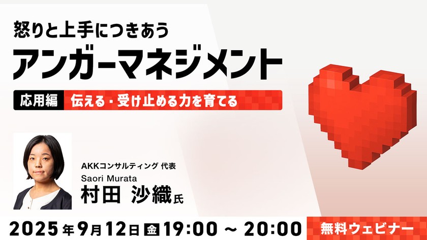 怒りと上手につきあうアンガーマネジメント【応用編】 〜伝える・受け止める力を育てる〜
