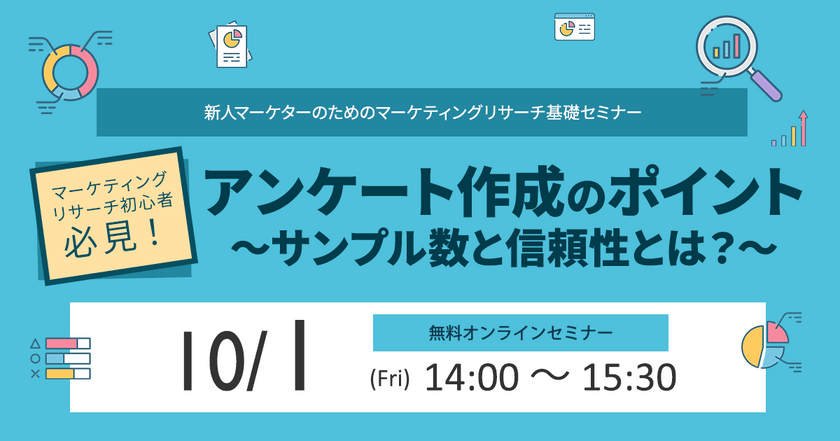 【オンライン｜マーケティング基礎セミナー】アンケート作成のポイント～サンプル数と信頼性とは？～