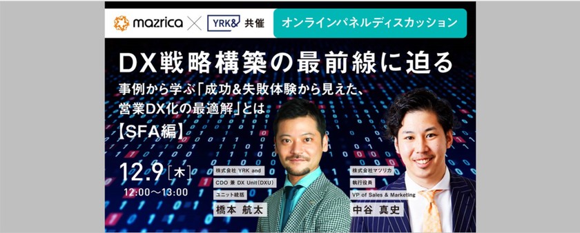 【オンラインパネルディスカッション】 マツリカ × YRK＆  DX戦略構築の最前線に迫る 事例から学ぶ「成功＆失敗体験から見えた、営業DX化の最適解」とは【SFA編】