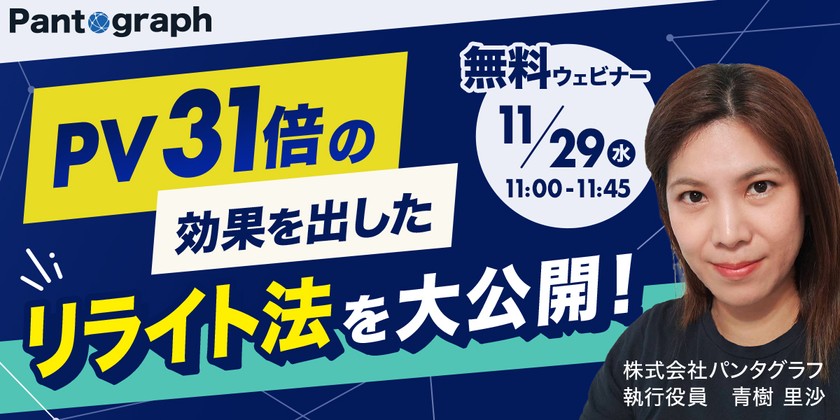 【無料ウェビナー】PV31倍の効果を出したSEOリライト法を大公開！【特典あり】