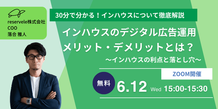 【広告代理店利用者は必見！】インハウスのデジタル広告運用　メリット・デメリット　〜インハウスの利点と落とし穴〜