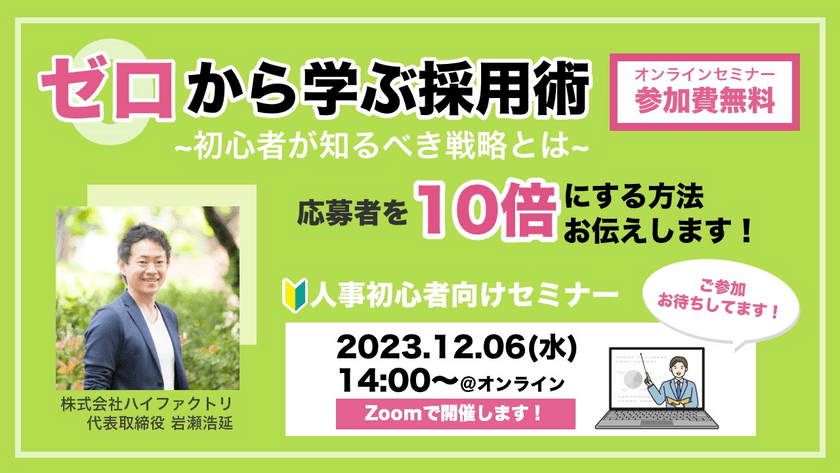 ゼロから学ぶ採用術～初心者が知るべき採用戦略とは～