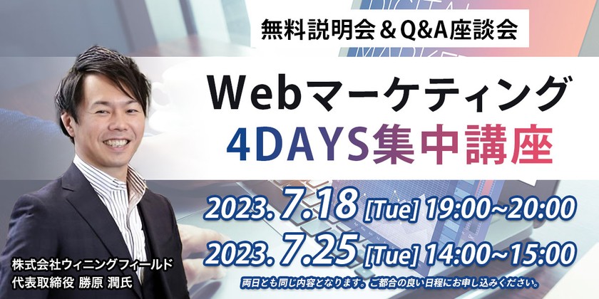 Webマーケティング 4DAYS集中講座【無料説明会】