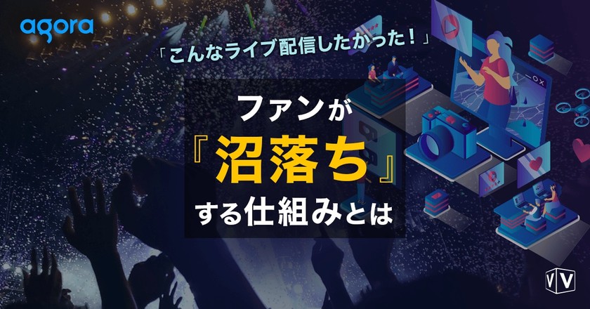 【Webセミナー】こんなライブ配信したかった！ ～ファンが『沼落ち』する仕組みとは～