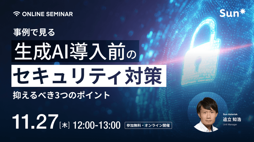 事例で見る、生成AI導入前に抑えるべきセキュリティ対策の3つのポイント