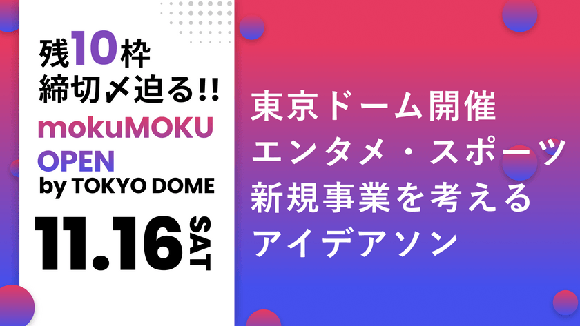 mokuMOKU OPEN｜誰でも応募可能！東京ドーム主催の新規事業 1 DAY アイデアソン