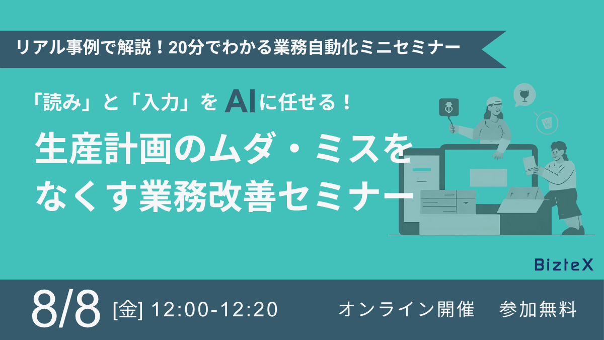 読み”と“入力”をAIに任せる！ 生産計画のムダ・ミスをなくす業務改善セミナー
