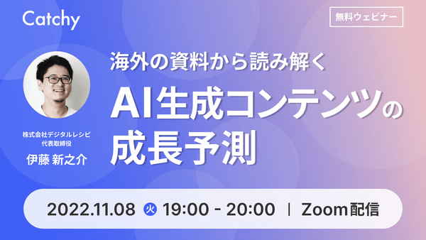 【CEOによる無料ウェビナー】海外の資料から読み解くAI生成コンテンツの成長予測