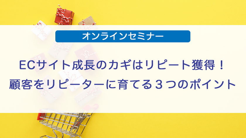 ECサイト成長のカギはリピート獲得！顧客をリピーターに育てる3つのポイント