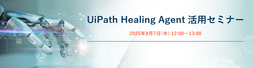 【RPA×生成AI】UiPath Healing Agent 活用セミナー