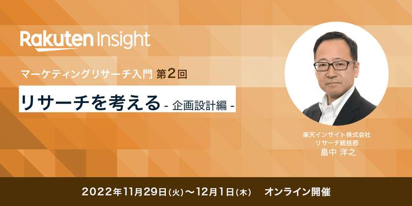 『リサーチを考える –企画設計編–』オンラインセミナー