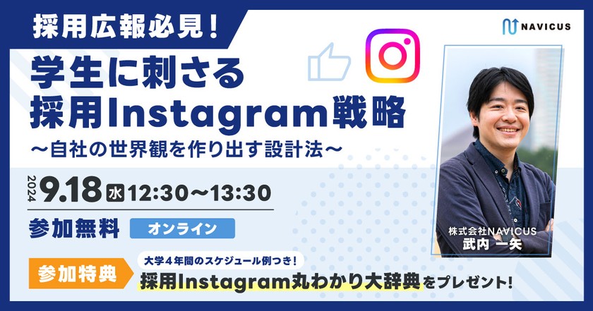 【9/18 開催】『採用広報必見！学生に刺さる採用Instagram戦略〜自社の世界観を作り出す設計法〜』無料セミナー
