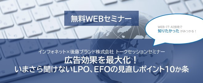 【後藤ブランド・インフォネット】広告効果を最大化！いまさら聞けないLPO、EFOの見直しポイント10か条