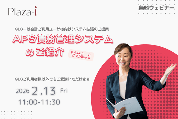【無料ウェビナー】APS債務管理システムのご紹介 　Vol.1