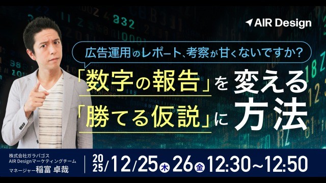 広告運用のレポート、考察が甘くないですか？「数字の報告」を「勝てる仮説」に変える方法
