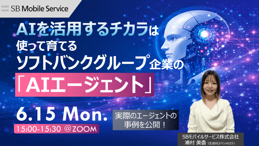 AIを活用するチカラ”は使って育てる SBグループ企業のAIエージェント