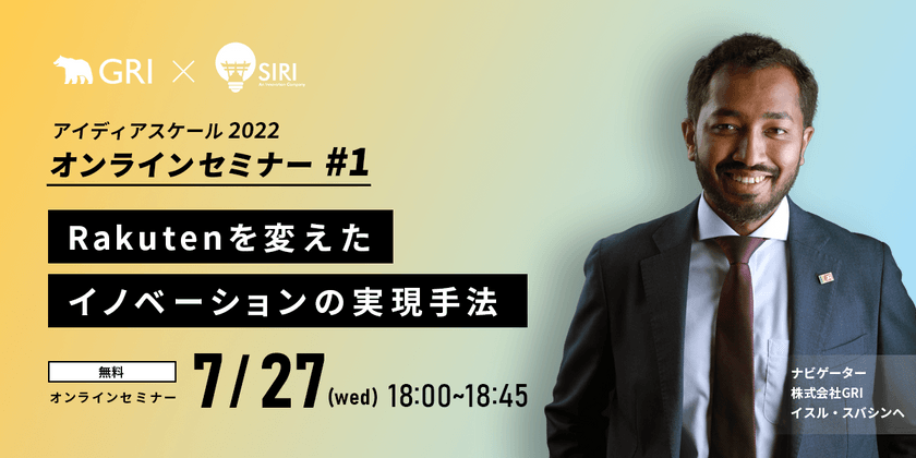 アイディアスケール2022 オンラインセミナー#1「Rakutenを変えたイノベーションの実現手法」