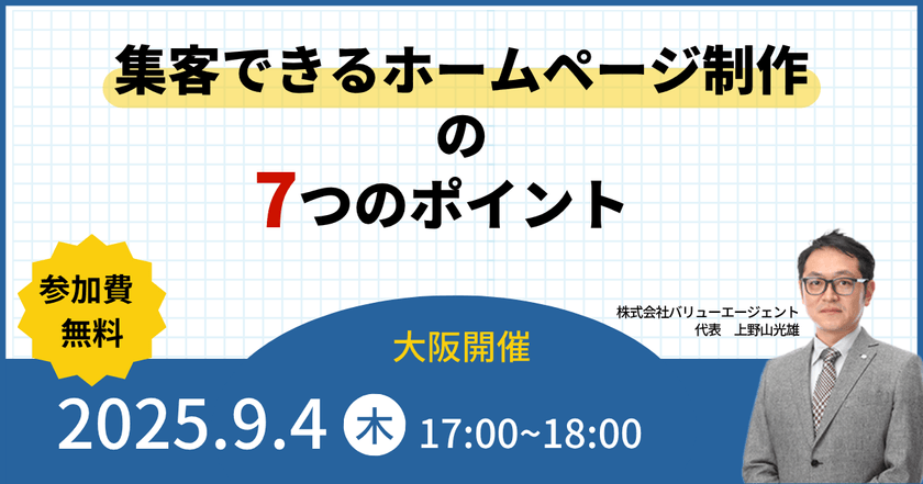 9/4(木)開催 【大阪開催・無料セミナー】集客できるホームページ制作の７つのポイント